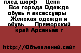 плед шарф  › Цена ­ 833 - Все города Одежда, обувь и аксессуары » Женская одежда и обувь   . Приморский край,Арсеньев г.